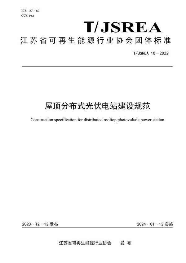 T/JSREA 10-2023 屋顶分布式光伏电站建设规范