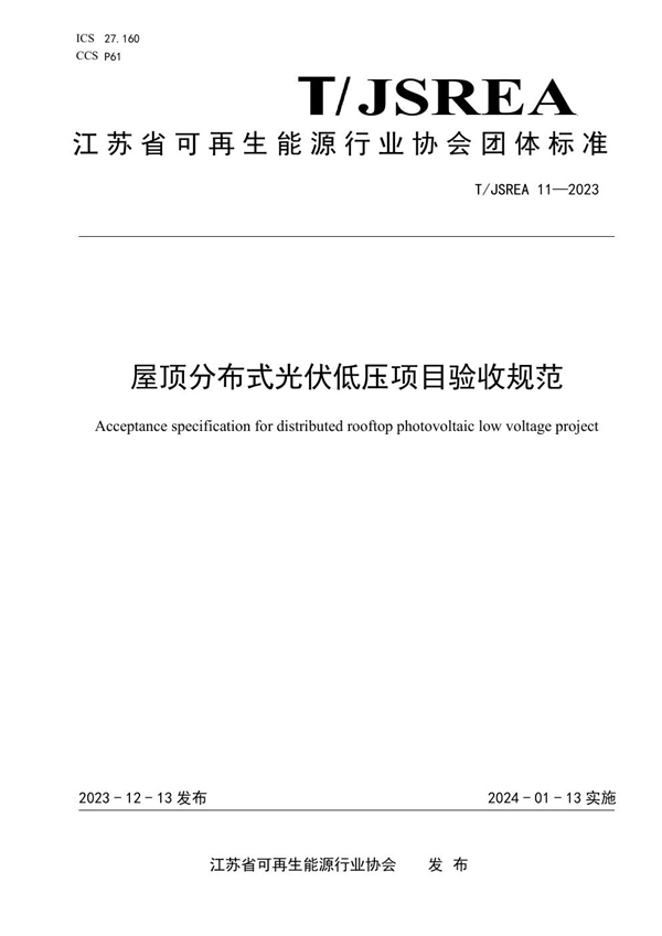 T/JSREA 11-2023 屋顶分布式光伏低压项目验收规范