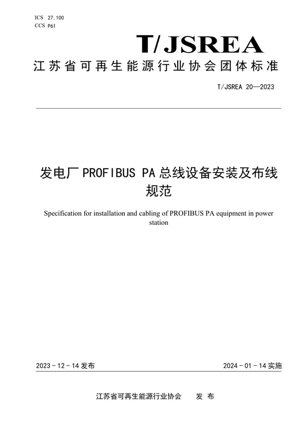 T/JSREA 20-2023 发电厂PROFIBUS PA总线设备安装及布线规范