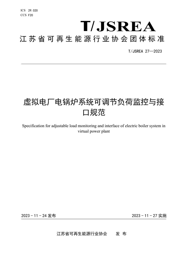 T/JSREA 27-2023 虚拟电厂电锅炉系统可调节负荷监控与接口