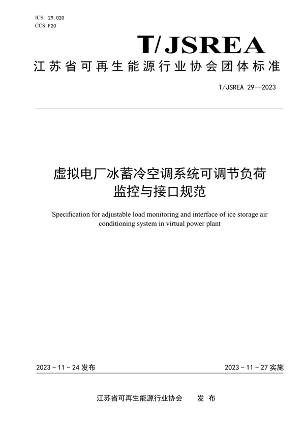 T/JSREA 29-2023 虚拟电厂冰蓄冷空调系统可调节负荷监控与接口规范