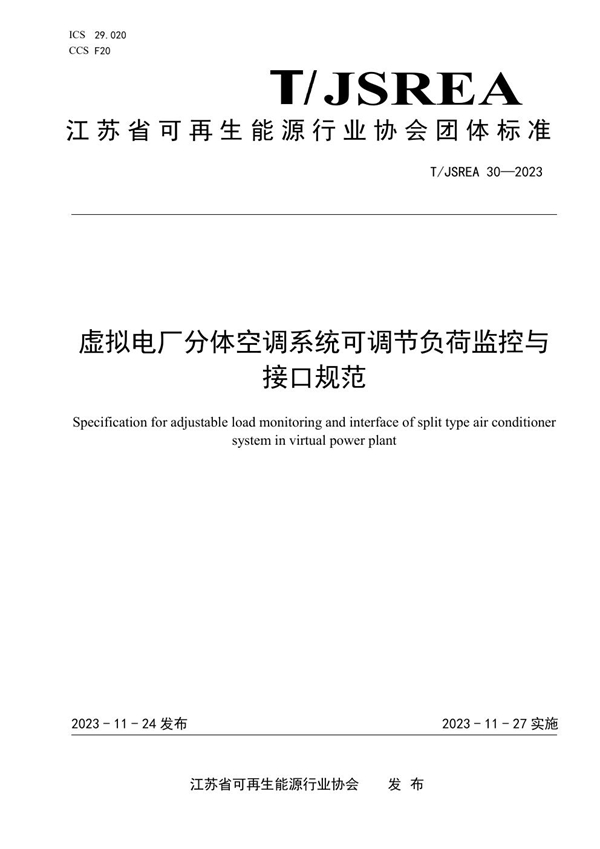 T/JSREA 30-2023 虚拟电厂分体空调系统可调节负荷监控与接口规范