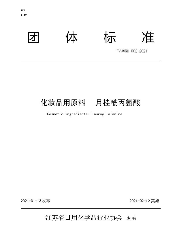 T/JSRH 002-2021 化妆品用原料月桂酰丙氨酸