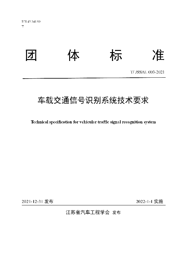 T/JSSAE 003-2021 车载交通信号识别系统技术要求