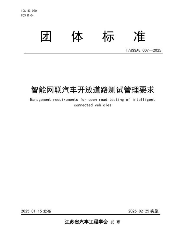 T/JSSAE 007-2025 智能网联汽车开放道路测试管理要求