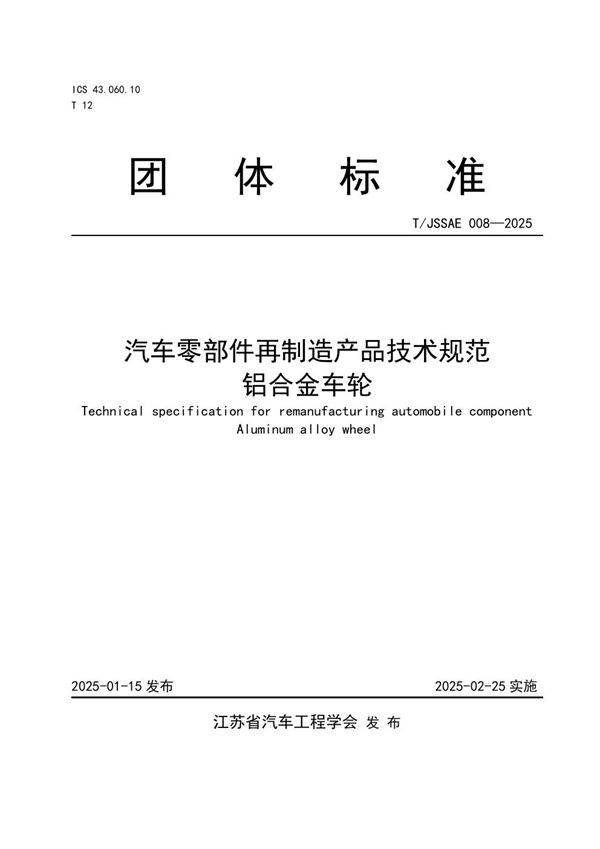 T/JSSAE 008-2025 汽车零部件再制造产品技术规范  铝合金车轮