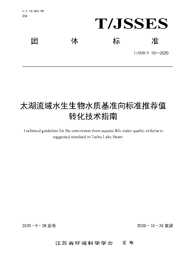 T/JSSES 10-2020 《太湖流域水生生物水质基准向标准推荐值转化技术指南》