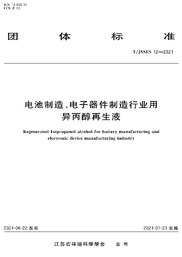 T/JSSES 12-2021 电池制造、电子器件制造行业用异丙醇再生液