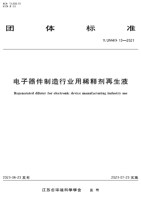 T/JSSES 13-2021 电子器件制造行业用稀释剂再生液