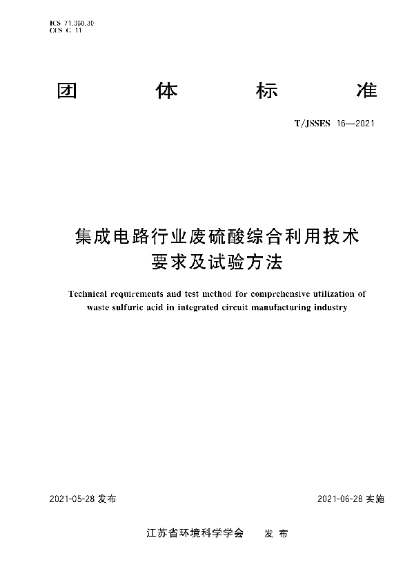 T/JSSES 16-2021 《集成电路行业废硫酸综合利用技术要求及试验方法》