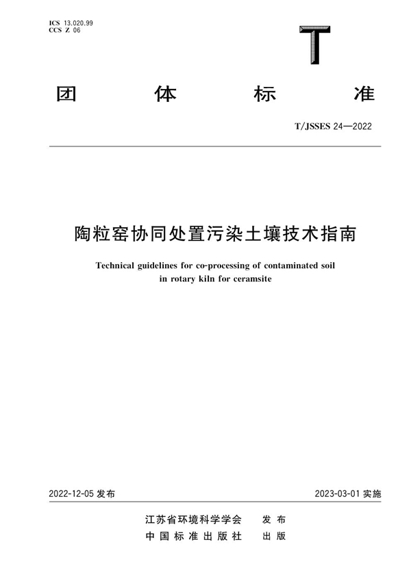 T/JSSES 24-2022 《陶粒窑协同处置污染土壤技术指南》