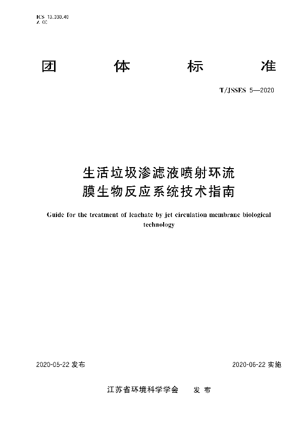 T/JSSES 5-2020 《生活垃圾渗滤液喷射环流膜生物反应系统技术指南》