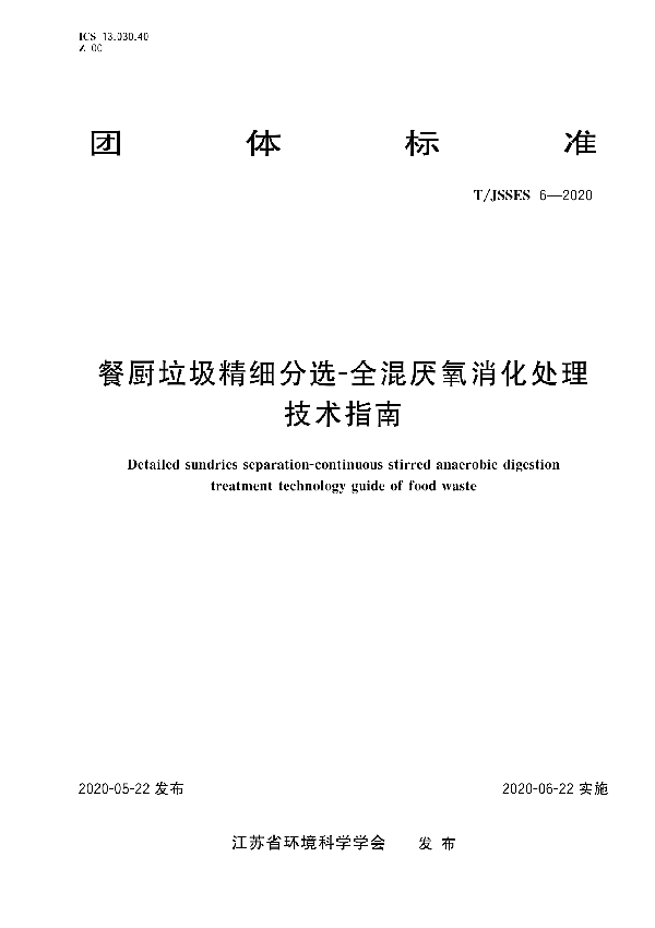 T/JSSES 6-2020 餐厨垃圾精细分选-全混厌氧消化处理 技术指南