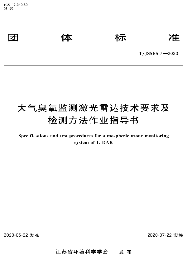 T/JSSES 7-2020 大气臭氧监测激光雷达技术要求及检测方法作业指导书