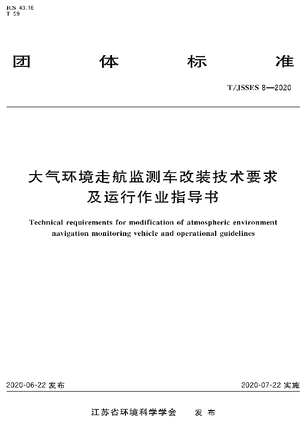 T/JSSES 8-2020 大气环境走航监测车改装技术要求及运行作业指导书