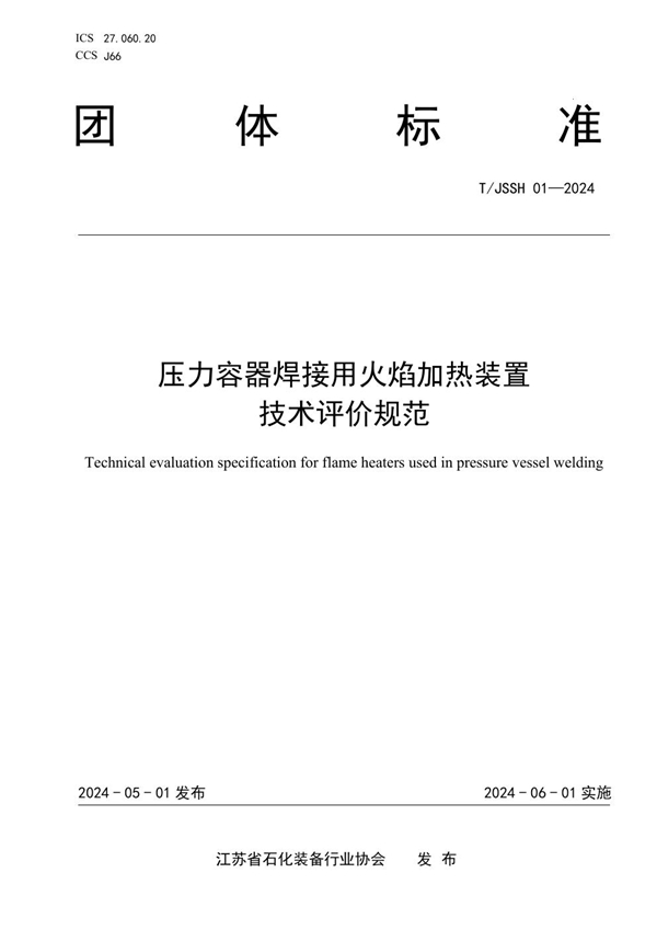 T/JSSH 01-2024 压力容器焊接用火焰加热装置技术评价规范