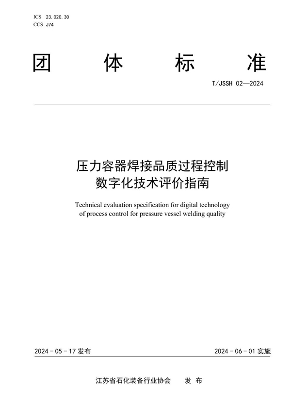 T/JSSH 02-2024 压力容器焊接品质过程控制数字化技术评价指南