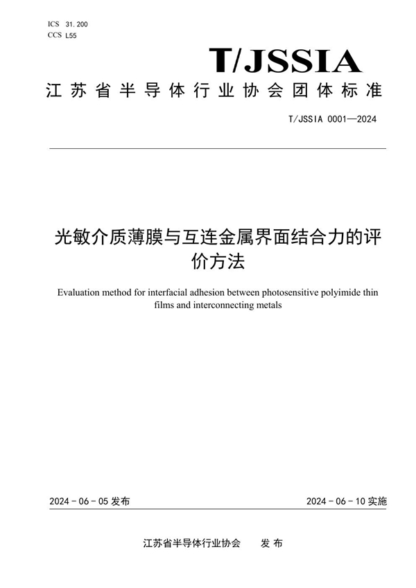 T/JSSIA 0001-2024 光敏介质薄膜与互连金属界面结合力的评价方法