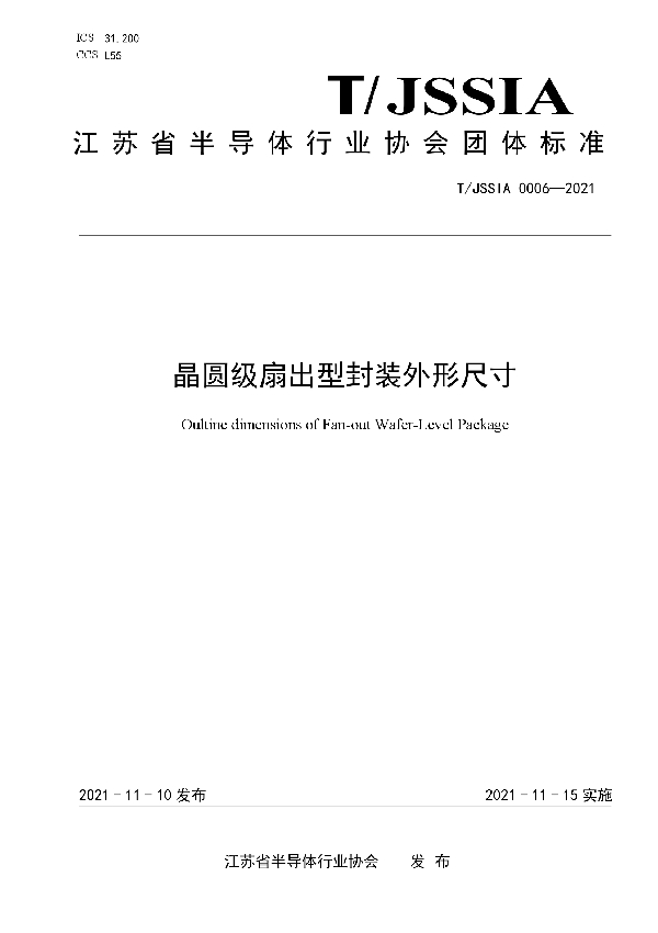 T/JSSIA 0006-2021 晶圆级扇出型封装外形尺寸