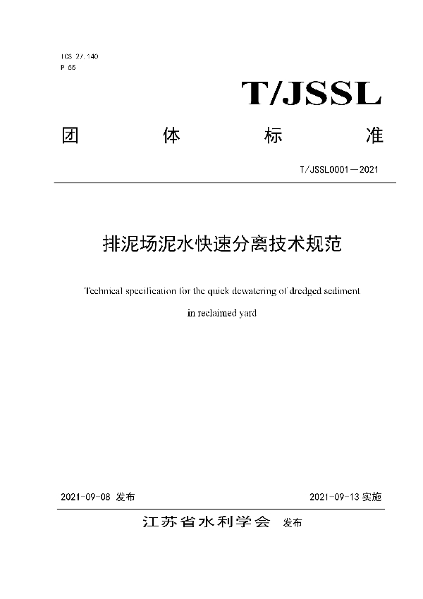 T/JSSL 0001-2021 排泥场泥水快速分离技术规范