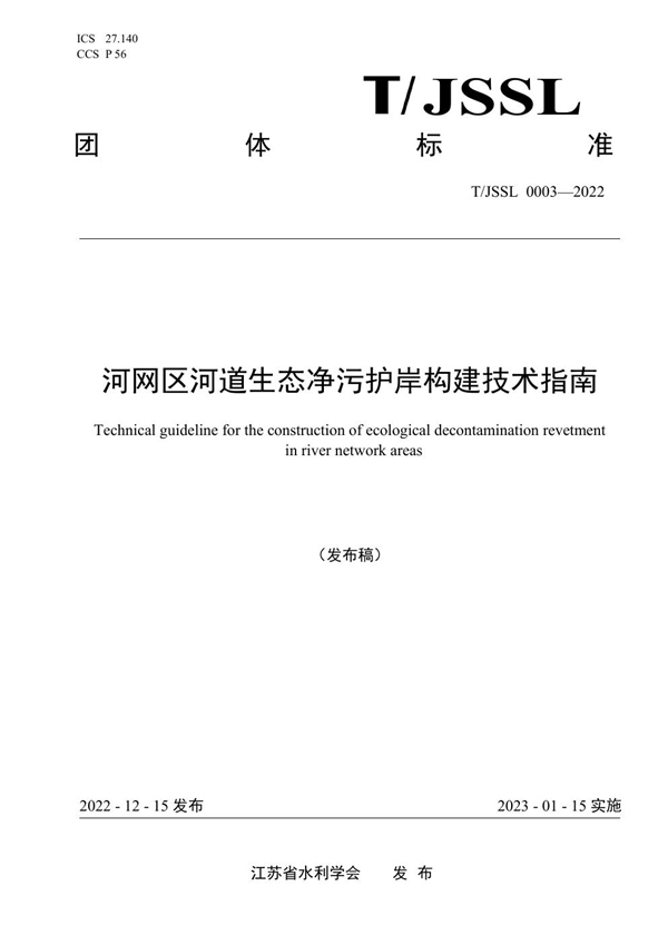 T/JSSL 0003-2022 河网区河道生态净污护岸构建技术指南