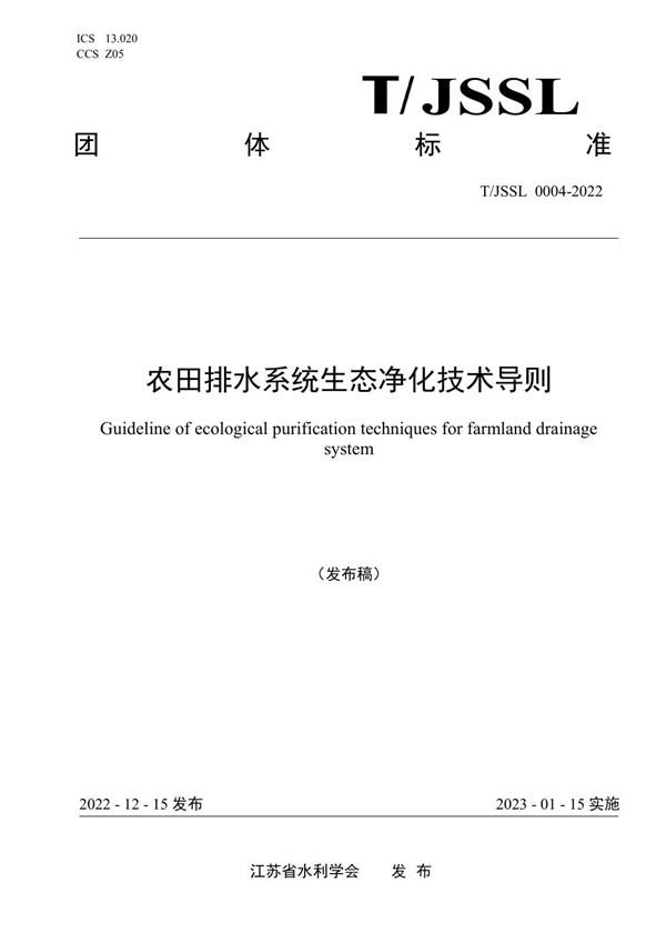 T/JSSL 0004-2022 农田排水系统生态净化技术导则