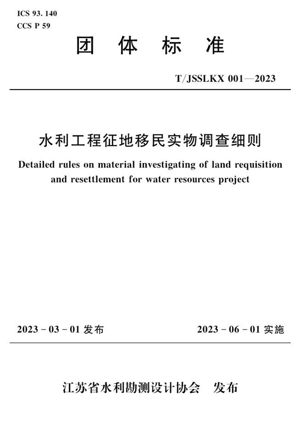 T/JSSLKX 001-2023 水利工程征地移民实物调查细则