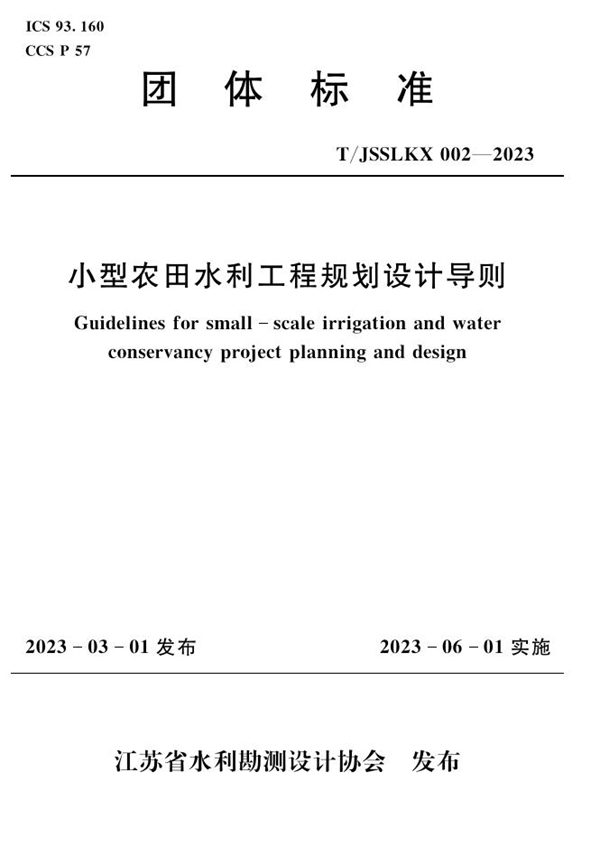 T/JSSLKX 002-2023 小型农田水利工程规划设计导则