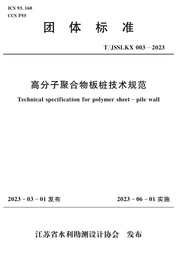 T/JSSLKX 003-2023 高分子聚合物板桩技术规范