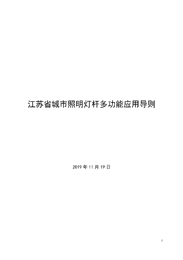 T/JSSZ 001-2020 江苏省城市照明灯杆多功能应用导则