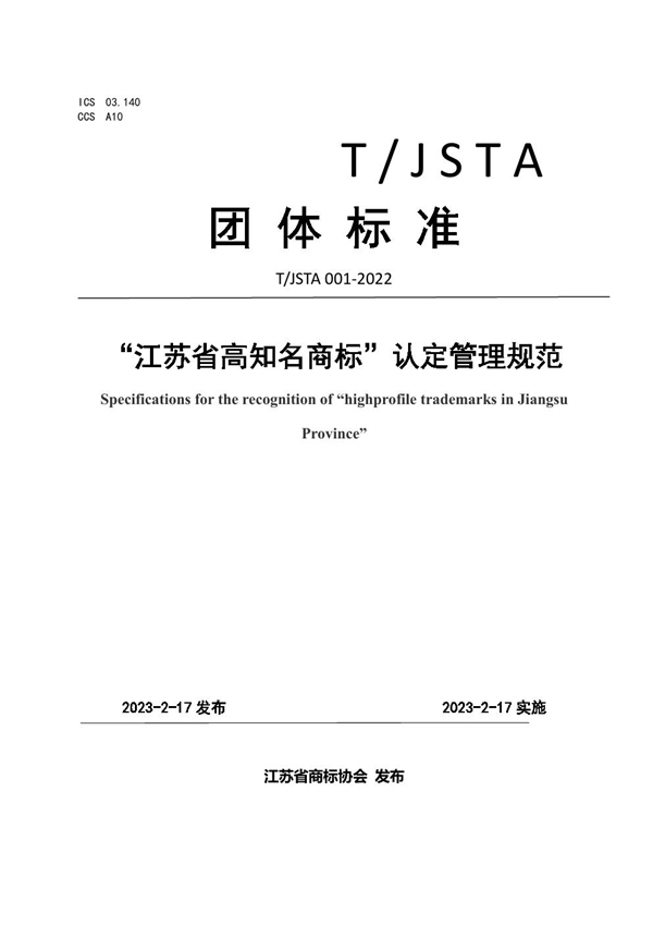 T/JSTA 001-2022 “江苏省高知名商标”认定管理规范