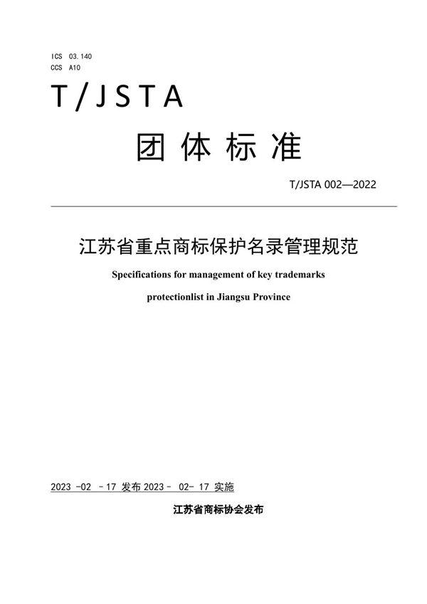 T/JSTA 002-2022 江苏省重点商标保护名录管理规范