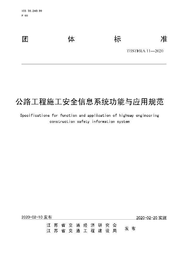 T/JSTERA 11-2020 公路工程施工安全信息系统功能与应用规范