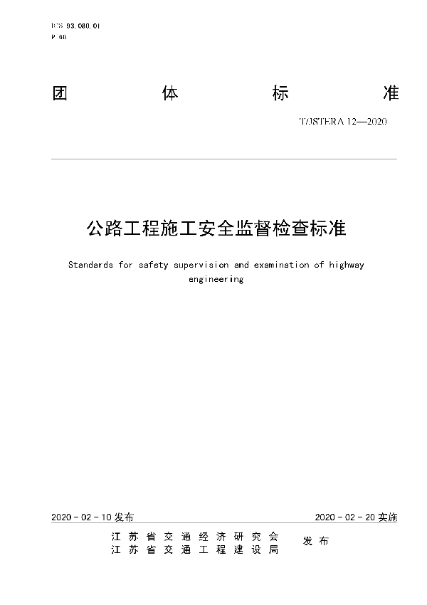 T/JSTERA 12-2020 公路工程施工安全监督检查标准