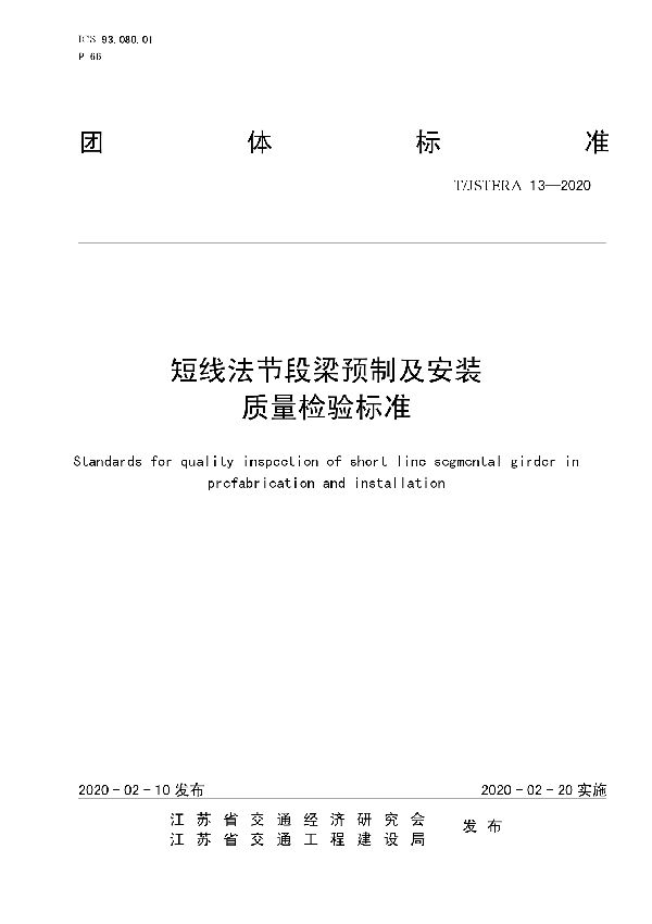 T/JSTERA 13-2020 短线法节段梁预制及安装质量检验标准