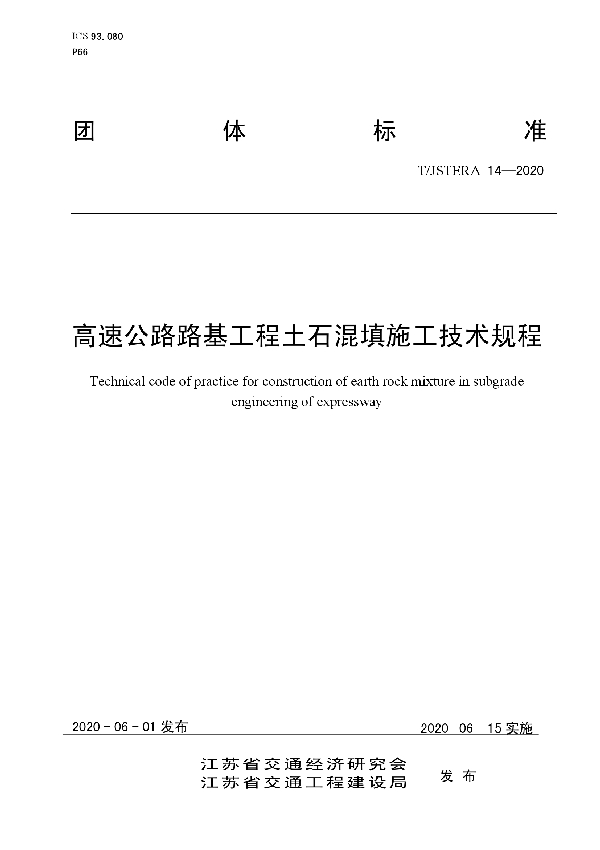 T/JSTERA 14-2020 高速公路路基工程土石混填施工技术规程