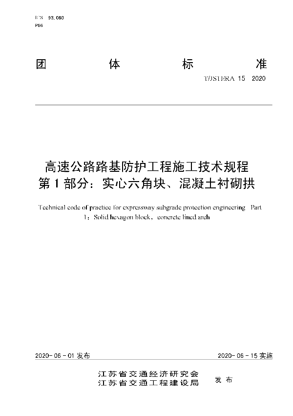 T/JSTERA 15-2020 高速公路路基防护工程施工技术规程 第1部分：实心六角块、混凝土衬砌拱