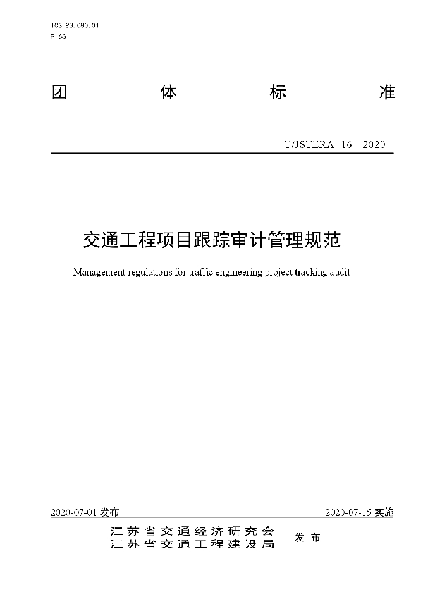 T/JSTERA 16-2020 交通工程项目跟踪审计管理规范