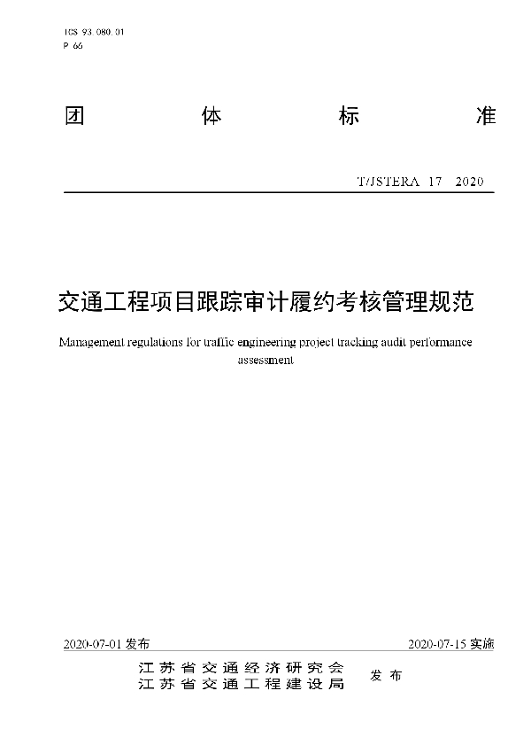 T/JSTERA 17-2020 交通工程项目跟踪审计履约考核管理规范