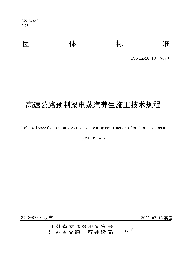 T/JSTERA 18-2020 高速公路预制梁电蒸汽养生施工技术规程