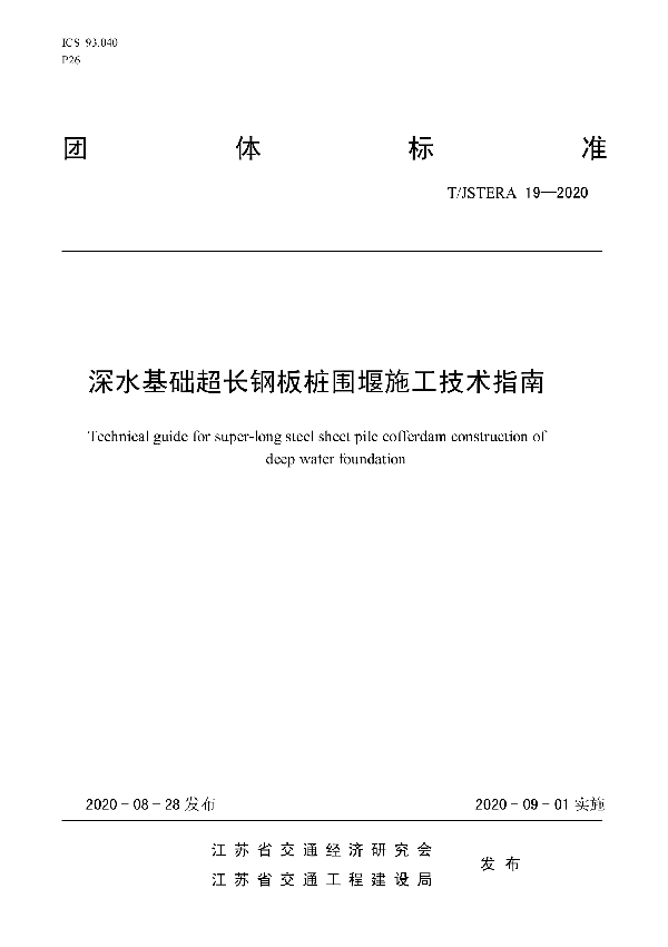 T/JSTERA 19-2020 深水基础超长钢板桩围堰施工技术指南