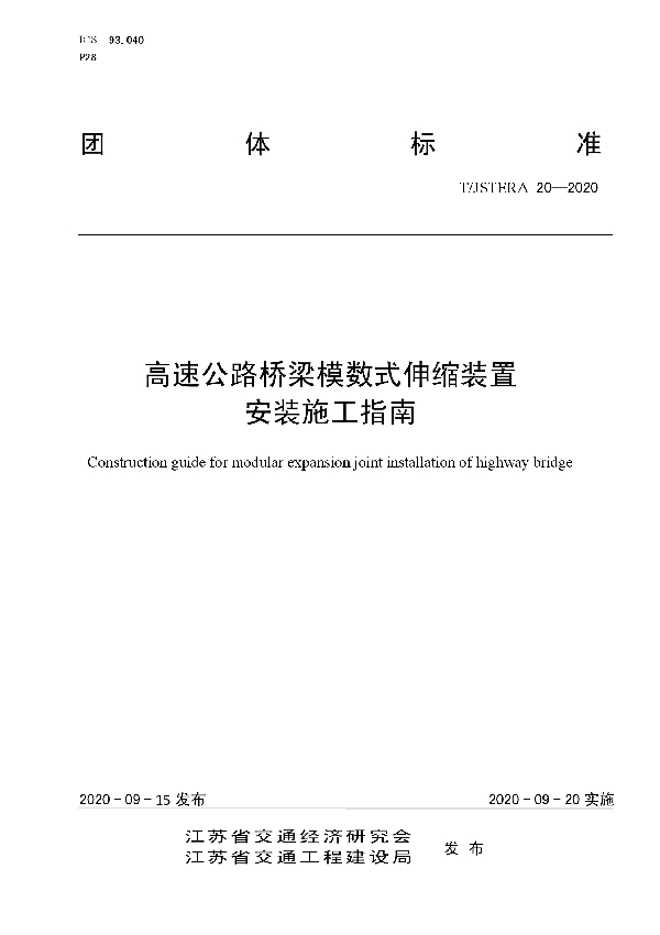 T/JSTERA 20-2020 高速公路桥梁模数式伸缩装置安装施工指南