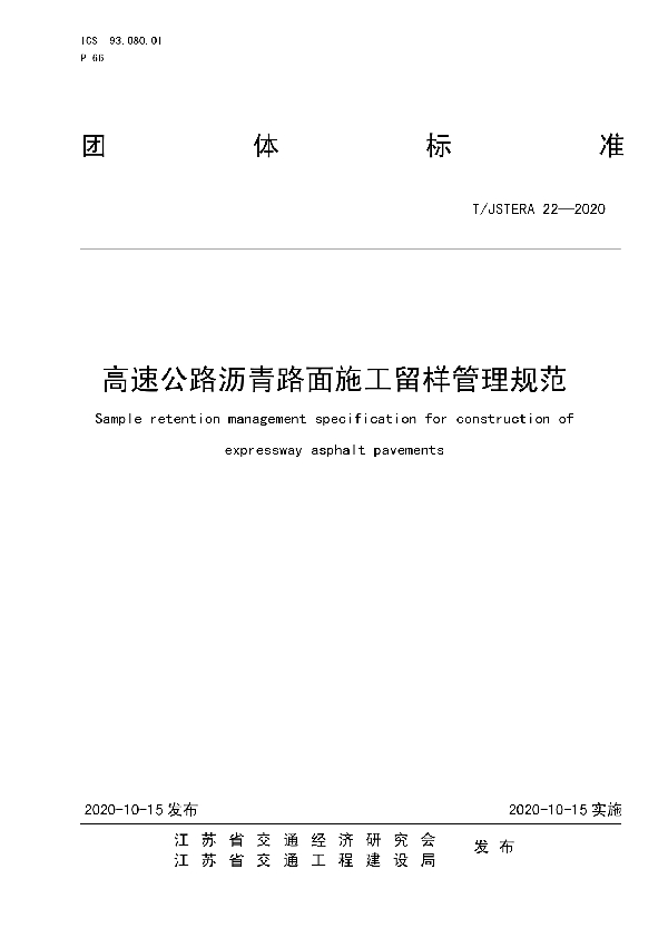 T/JSTERA 22-2020 高速公路沥青路面施工留样管理规范