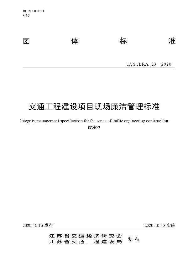 T/JSTERA 23-2020 交通工程建设项目现场廉洁管理标准