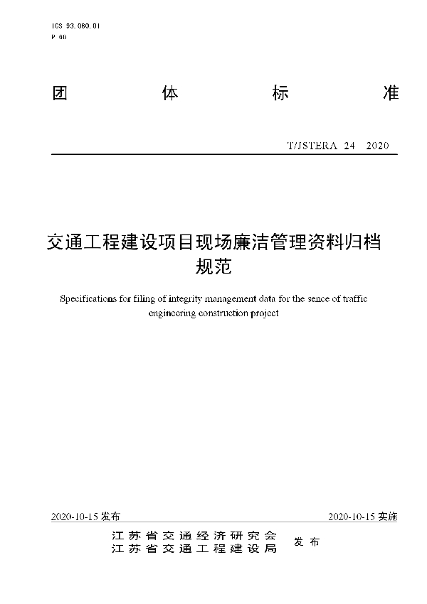 T/JSTERA 24-2020 交通工程建设项目现场廉洁管理资料归档规范