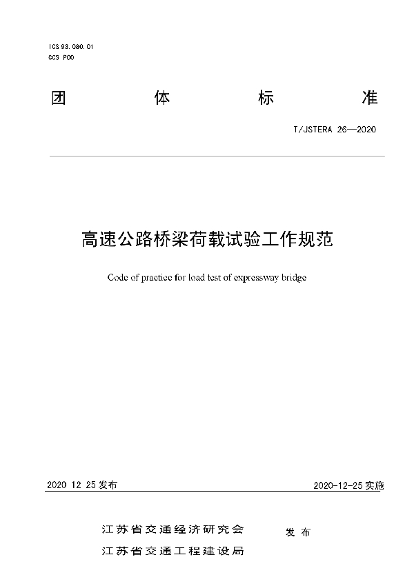 T/JSTERA 26-2020 高速公路桥梁荷载试验工作规范