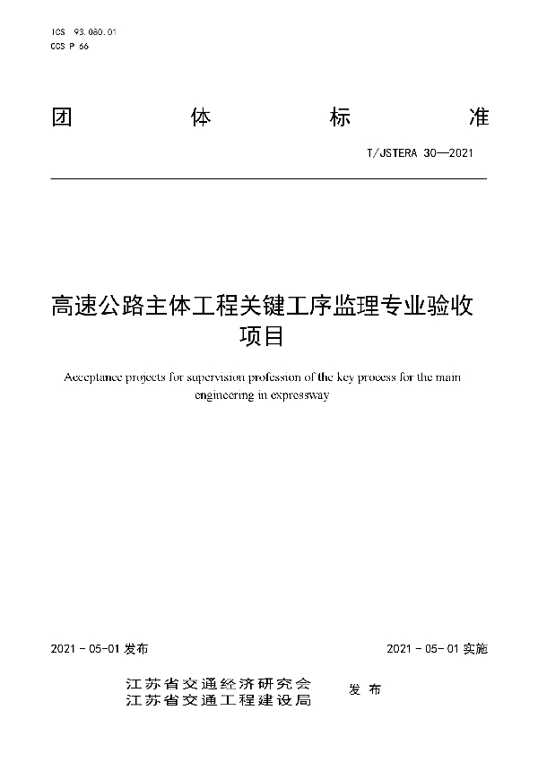 T/JSTERA 30-2021 高速公路主体工程关键工序监理专业验收项目