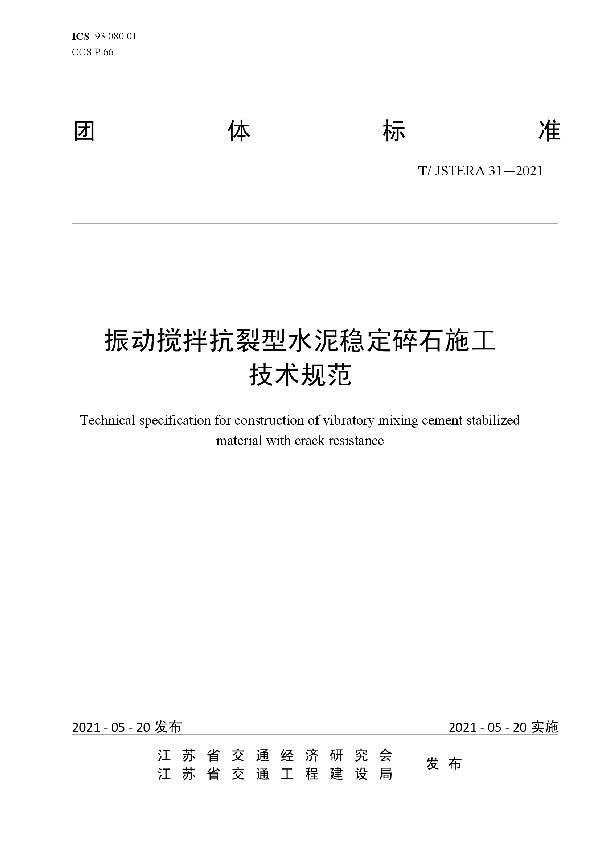 T/JSTERA 31-2021 振动搅拌抗裂型水泥稳定碎石施工 技术规范