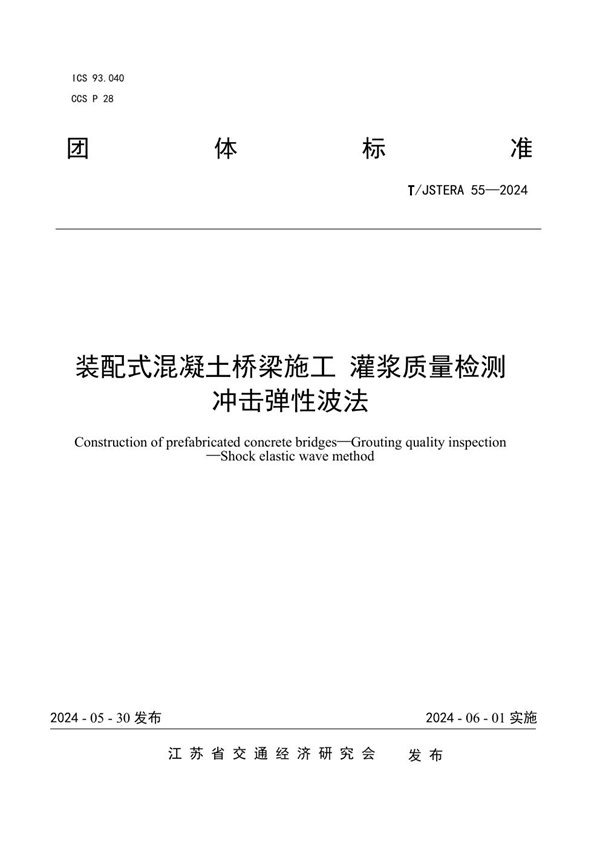 T/JSTERA 55-2024 装配式混凝土桥梁施工 灌浆质量检测 冲击弹性波法