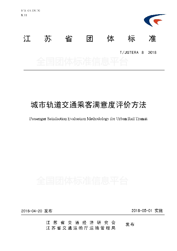 T/JSTERA 8-2018 城市轨道交通乘客满意度评价方法